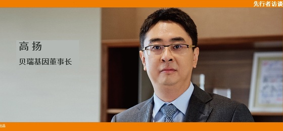 動(dòng)脈網(wǎng) 先行者訪談 | 貝瑞基因董事長高揚(yáng)：腫瘤要成為NGS第二增長曲線，需要復(fù)制NIPT的勢(shì)能差