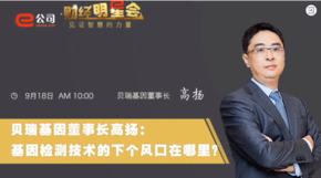 《證券時報》專訪 | 貝瑞基因董事長高揚：基因檢測技術(shù)的下一個風口在哪？